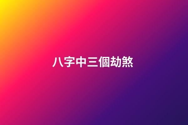 八字中三個劫煞 (命里兩個劫煞)-第1張-觀點-玄機派